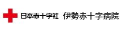 伊勢赤十字病院ホームページ