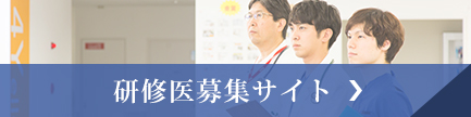 伊勢赤十字病院研修医募集サイト